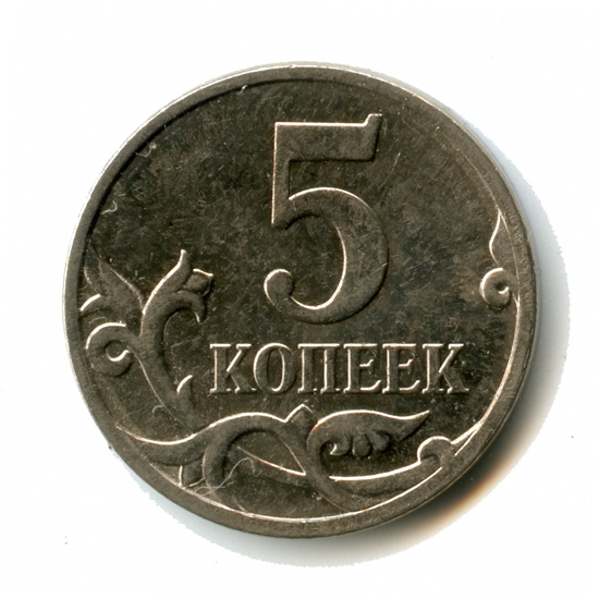 Монета 5 рублей весит. 5 Копеек. Вставить пять копеек. Свои 5 копеек. Вставить свои 5 копеек.