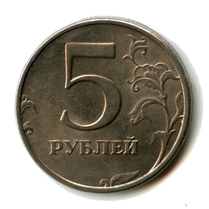 Монета 5 рублей весит. Монеты 2 5 10 рублей. Монеты 1 2 5 10 рублей. Монета 5 рублей. Изображение 5 рублей.
